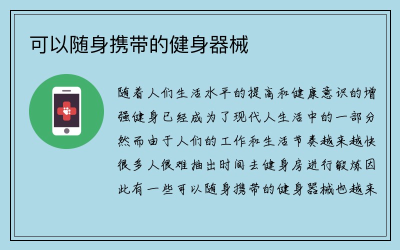 可以随身携带的健身器械