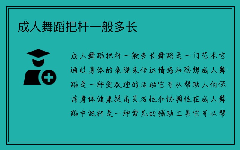 成人舞蹈把杆一般多长