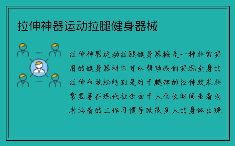 拉伸神器运动拉腿健身器械