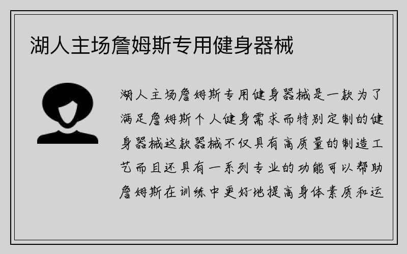 湖人主场詹姆斯专用健身器械