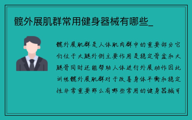 髋外展肌群常用健身器械有哪些_