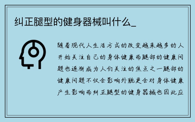 纠正腿型的健身器械叫什么_