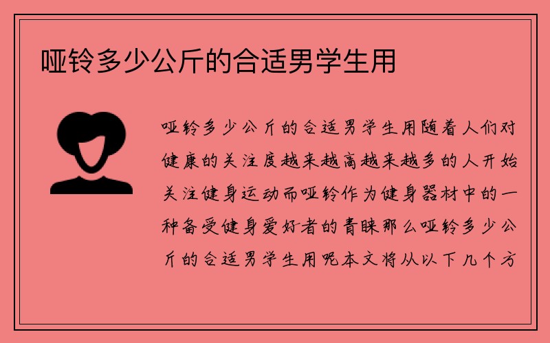 哑铃多少公斤的合适男学生用