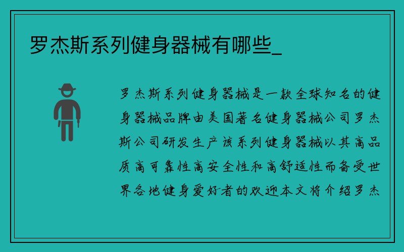 罗杰斯系列健身器械有哪些_