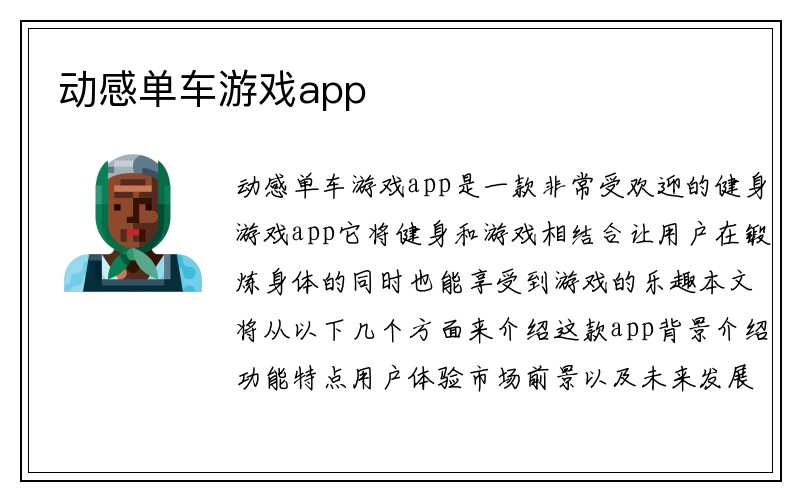 动感单车游戏app