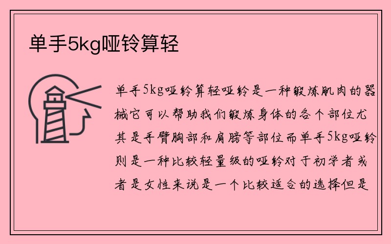 单手5kg哑铃算轻