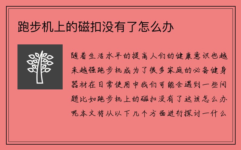 跑步机上的磁扣没有了怎么办