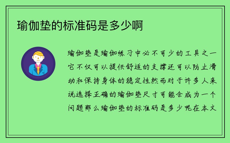 瑜伽垫的标准码是多少啊