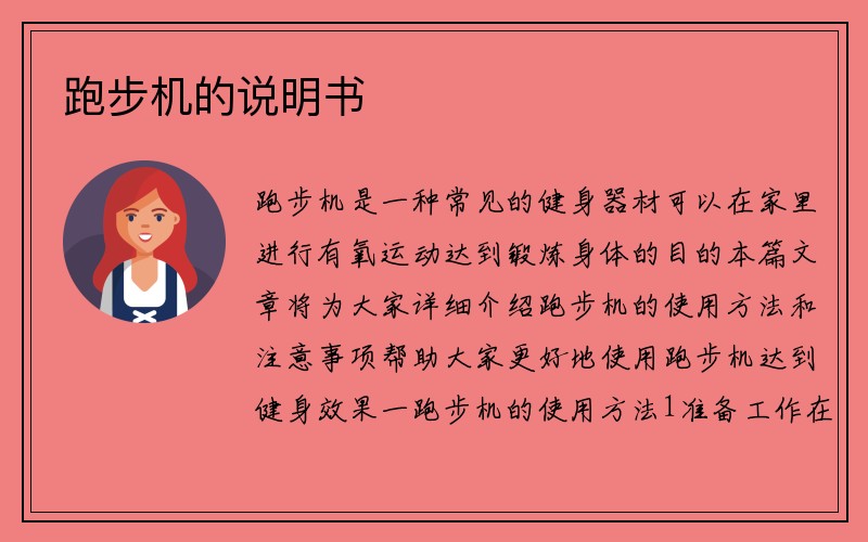 跑步机的说明书