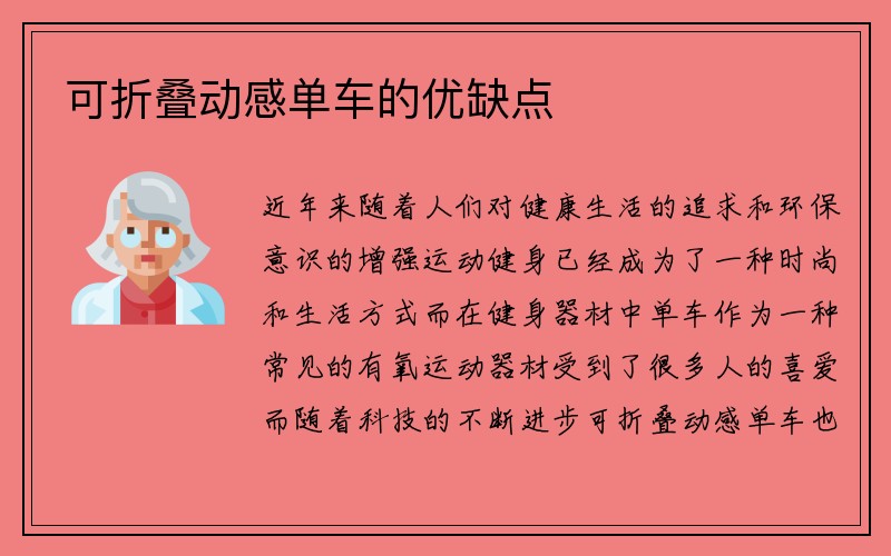 可折叠动感单车的优缺点