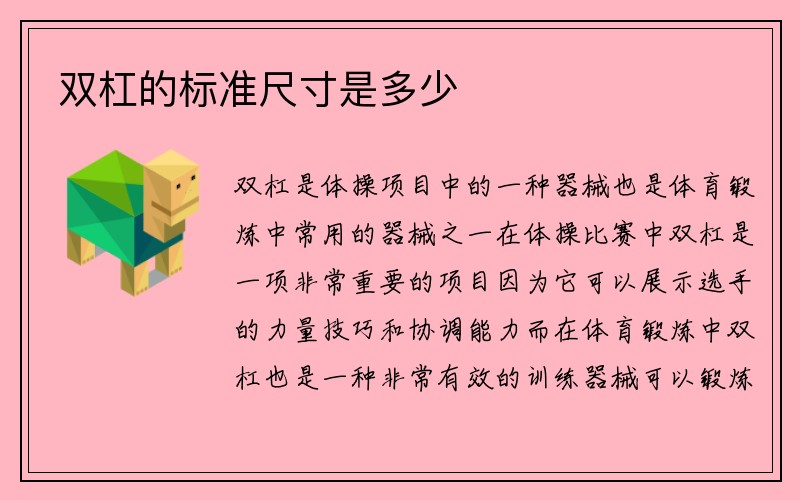 双杠的标准尺寸是多少