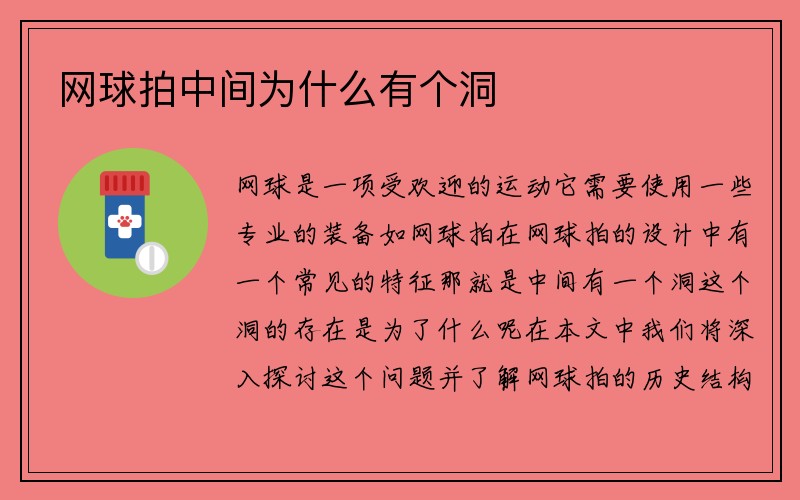 网球拍中间为什么有个洞