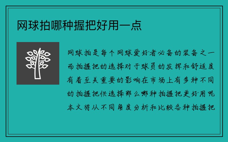 网球拍哪种握把好用一点