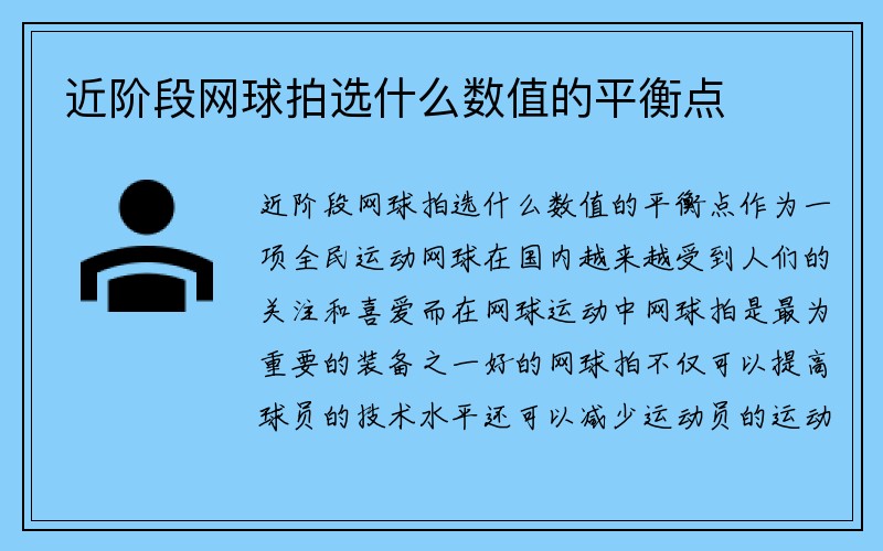 近阶段网球拍选什么数值的平衡点