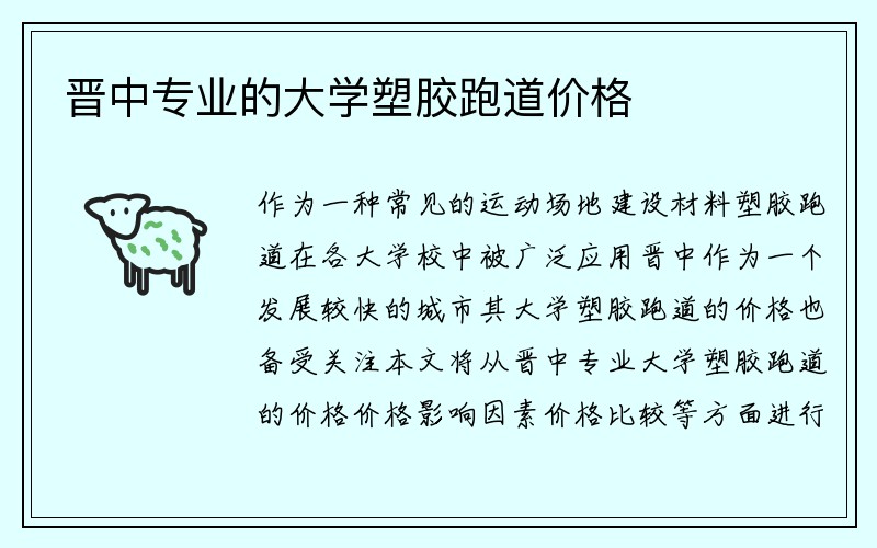 晋中专业的大学塑胶跑道价格