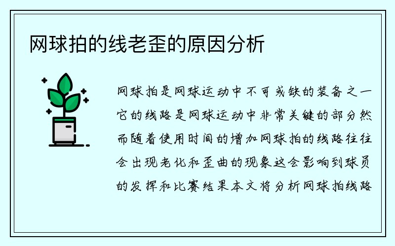 网球拍的线老歪的原因分析