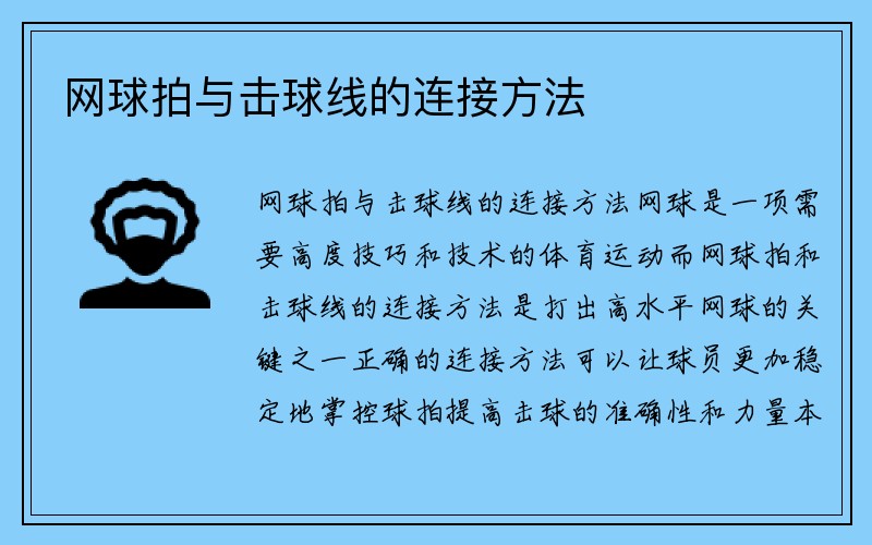 网球拍与击球线的连接方法