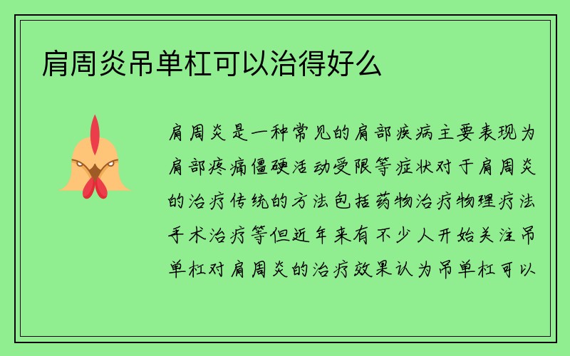 肩周炎吊单杠可以治得好么