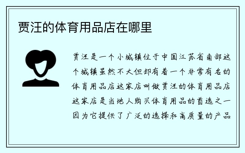 贾汪的体育用品店在哪里