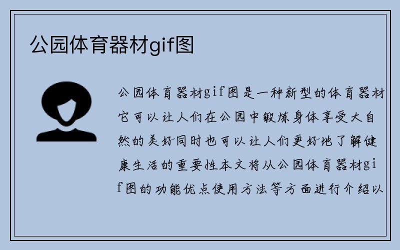 公园体育器材gif图