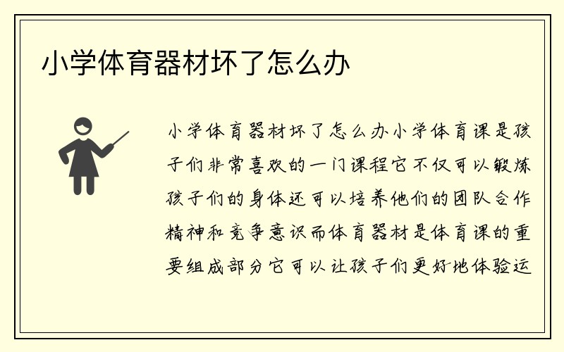 小学体育器材坏了怎么办