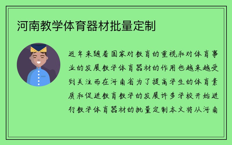 河南教学体育器材批量定制