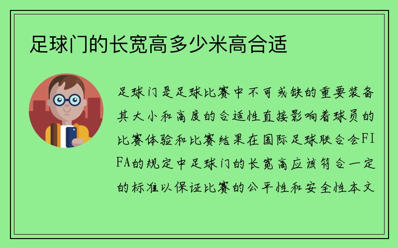 足球门的长宽高多少米高合适