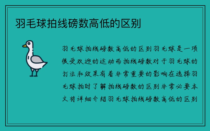 羽毛球拍线磅数高低的区别