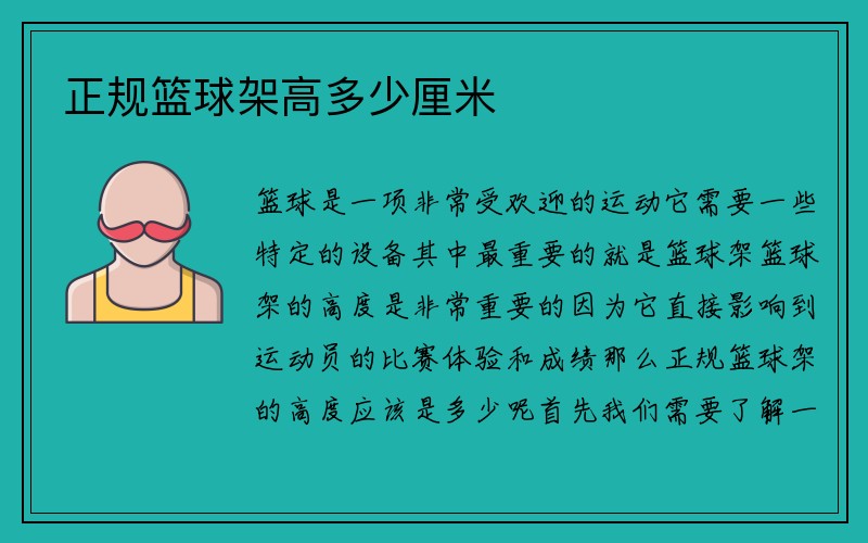 正规篮球架高多少厘米