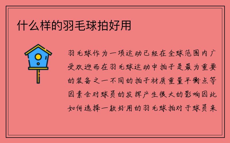 什么样的羽毛球拍好用