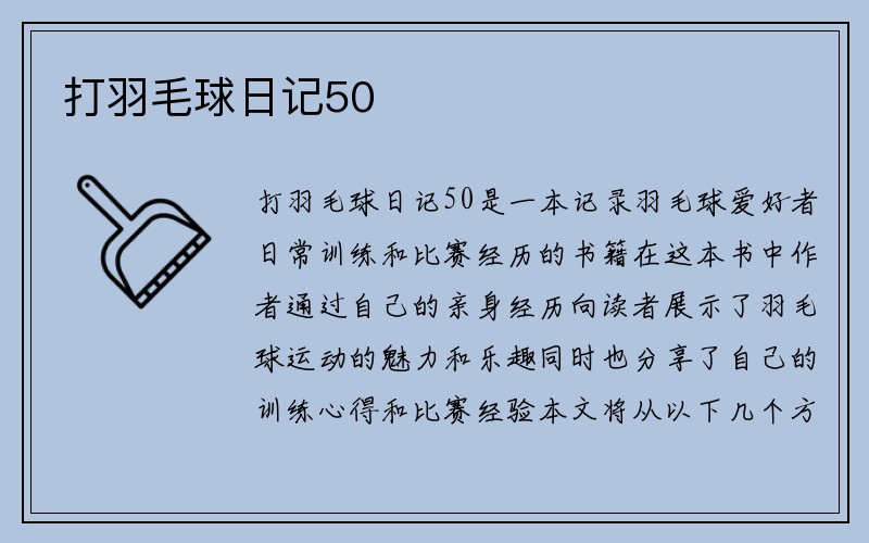 打羽毛球日记50