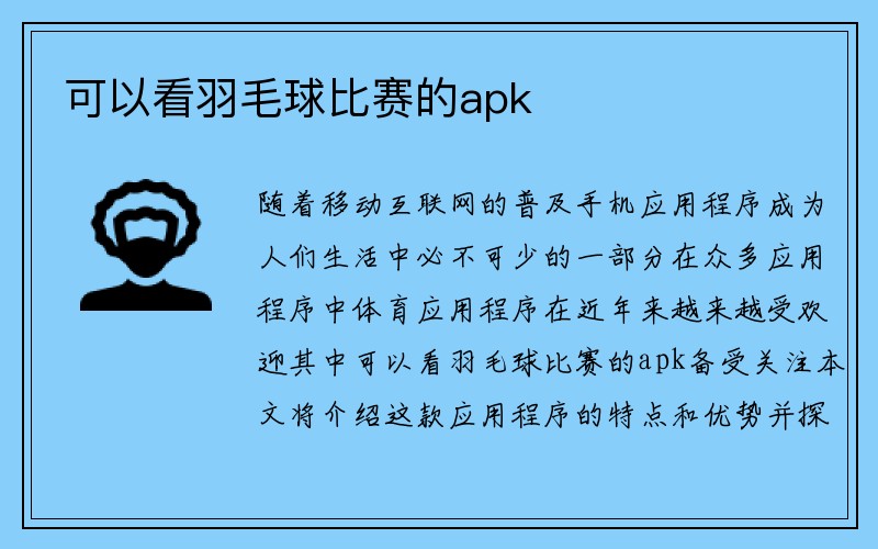 可以看羽毛球比赛的apk