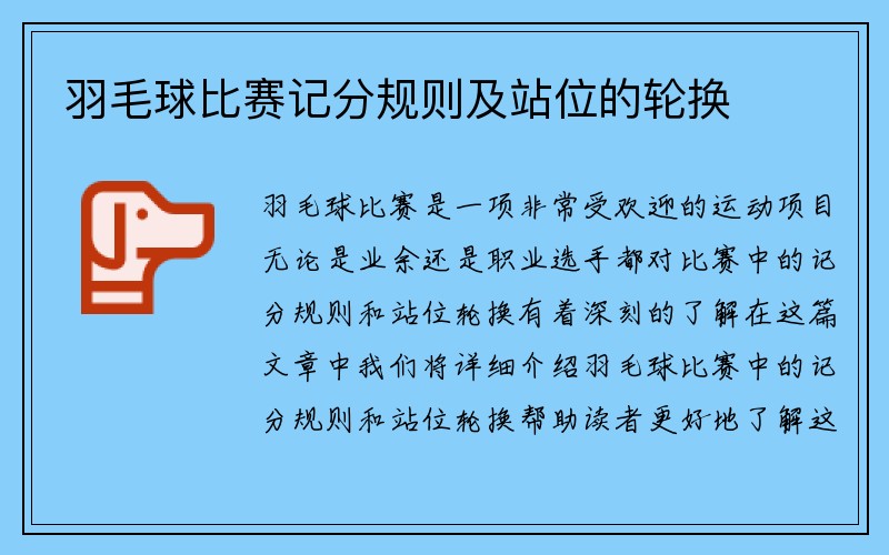 羽毛球比赛记分规则及站位的轮换