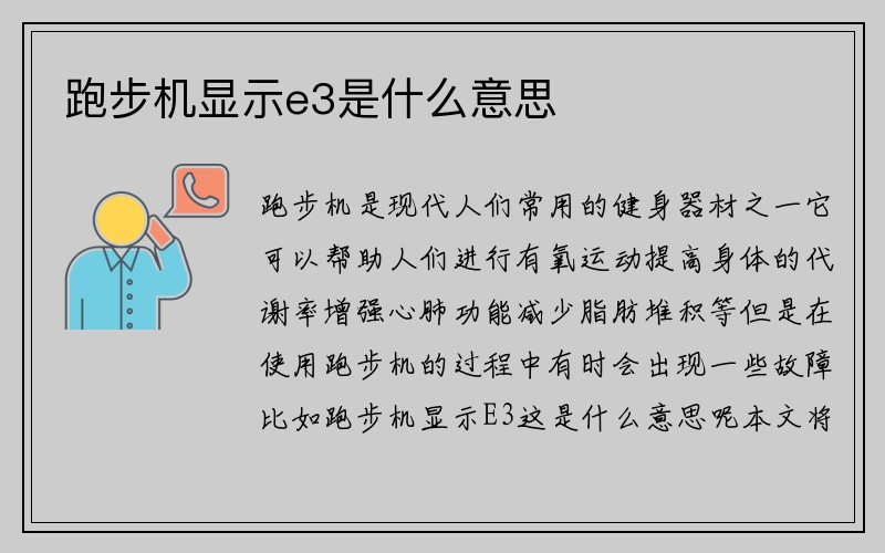 跑步机显示e3是什么意思