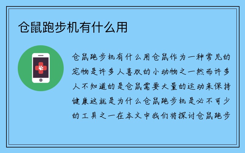 仓鼠跑步机有什么用