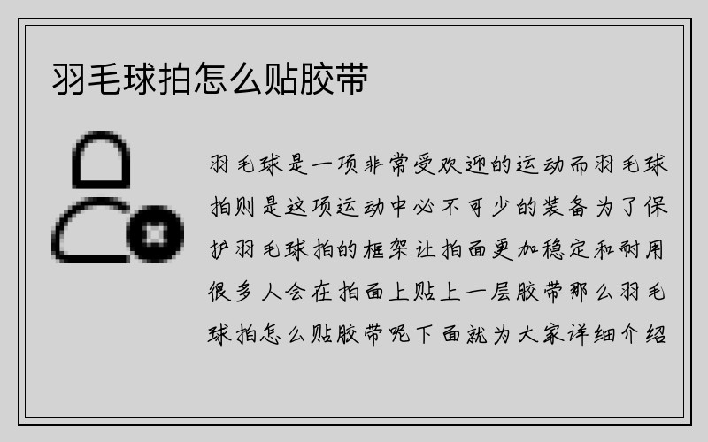 羽毛球拍怎么贴胶带