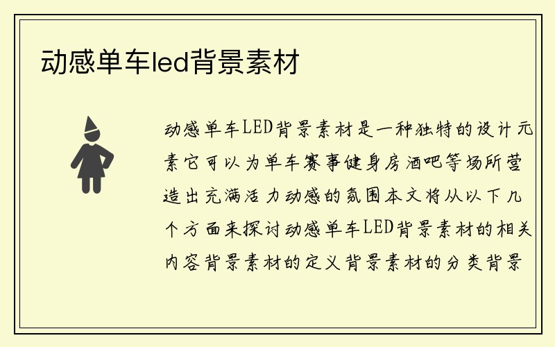 动感单车led背景素材