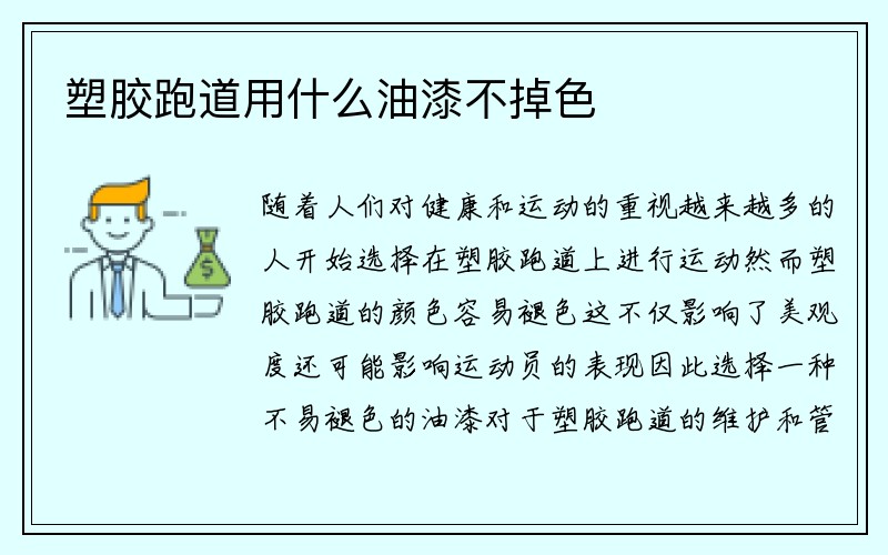 塑胶跑道用什么油漆不掉色