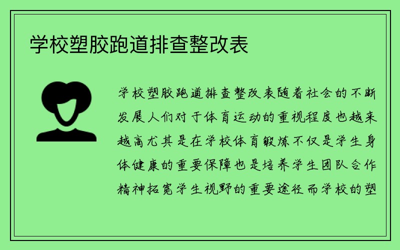 学校塑胶跑道排查整改表