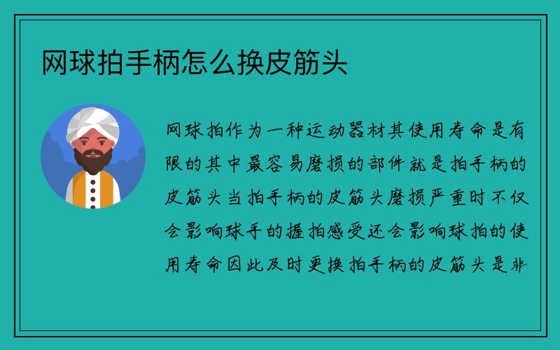 网球拍手柄怎么换皮筋头