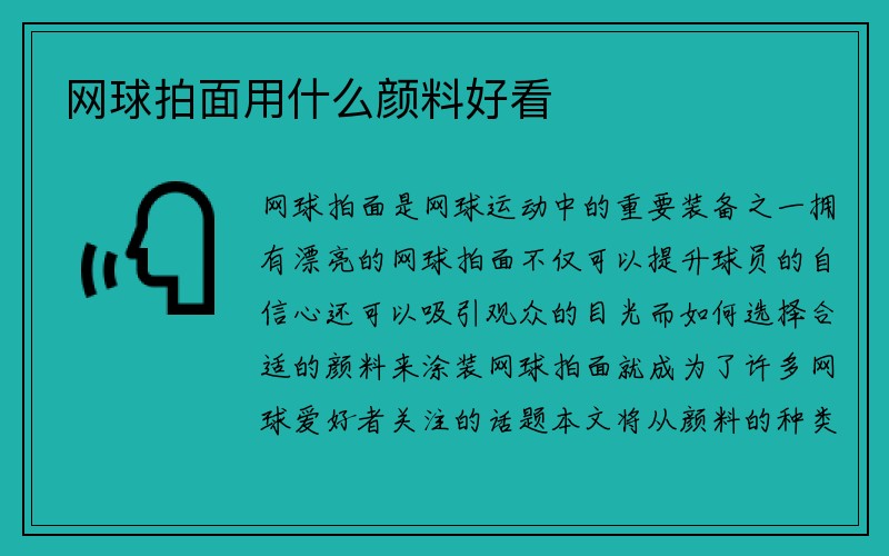 网球拍面用什么颜料好看