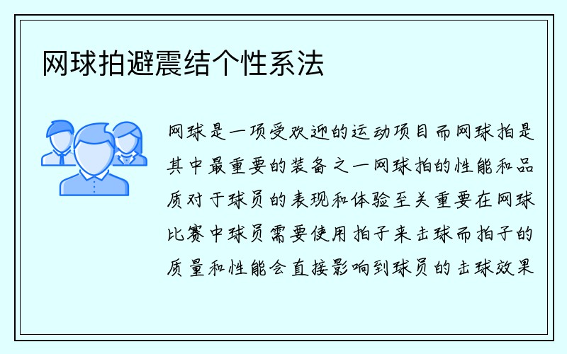 网球拍避震结个性系法