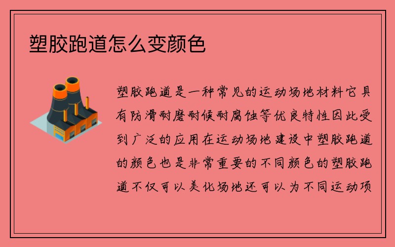 塑胶跑道怎么变颜色