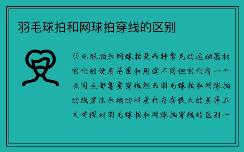 羽毛球拍和网球拍穿线的区别