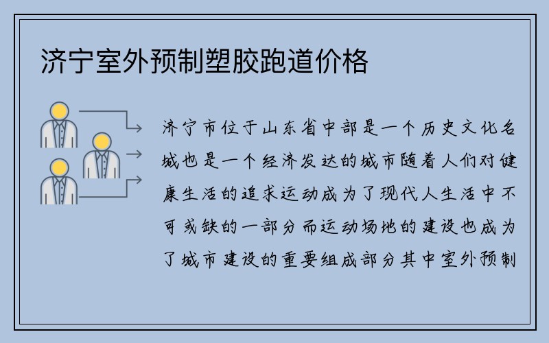 济宁室外预制塑胶跑道价格