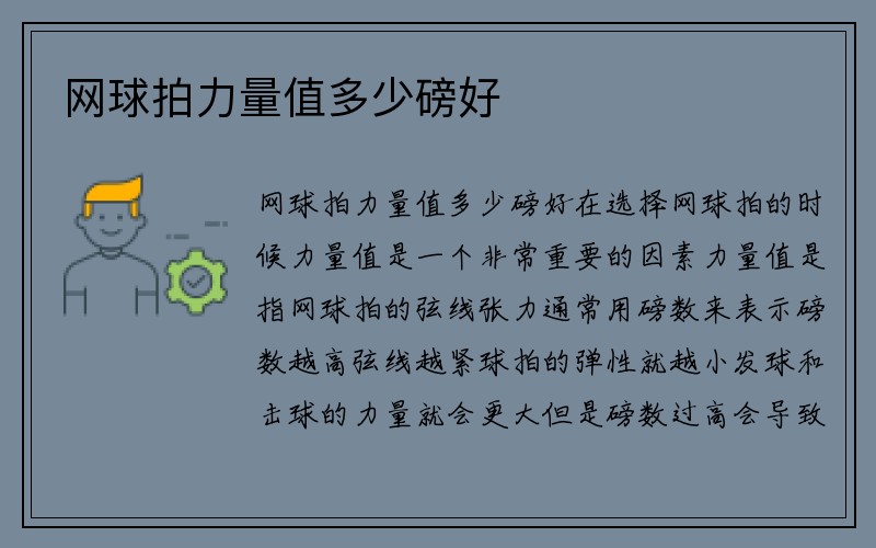 网球拍力量值多少磅好