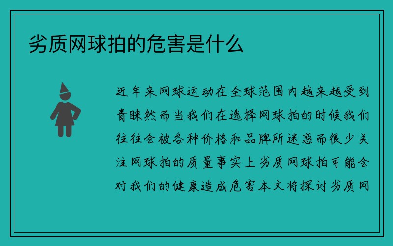 劣质网球拍的危害是什么