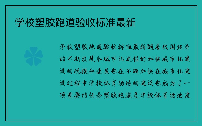 学校塑胶跑道验收标准最新