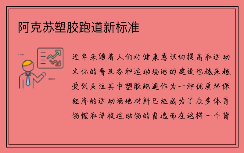 阿克苏塑胶跑道新标准