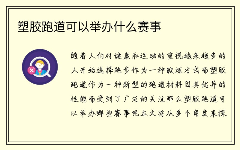 塑胶跑道可以举办什么赛事